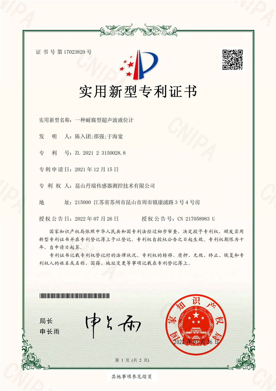 一種耐腐型超聲波液位計(jì)-實(shí)用新型專(zhuān)利證書(shū)